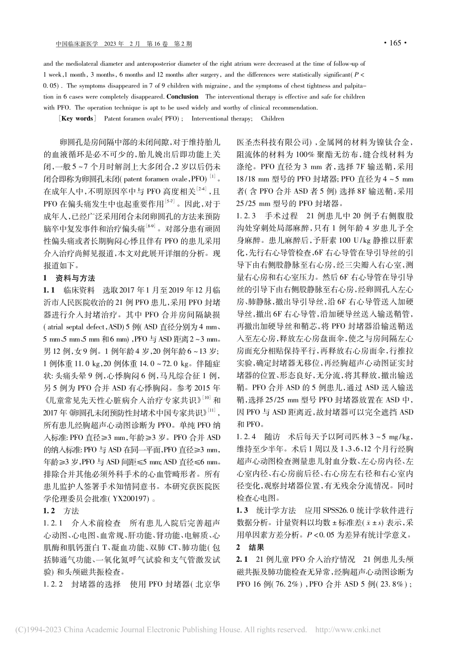 儿童卵圆孔未闭介入治疗21例临床分析_孙胜涛.pdf_第2页