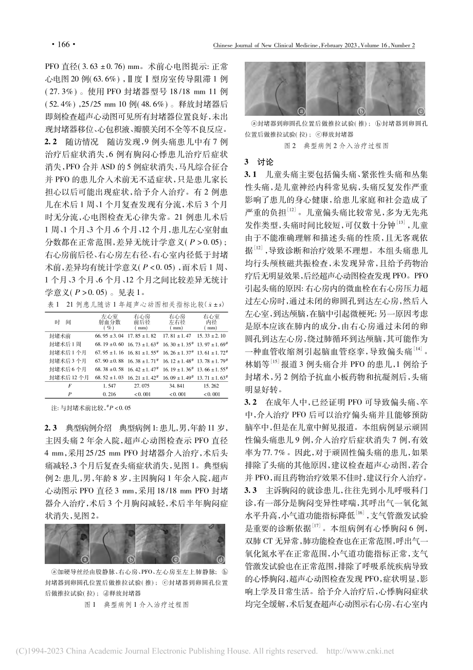 儿童卵圆孔未闭介入治疗21例临床分析_孙胜涛.pdf_第3页