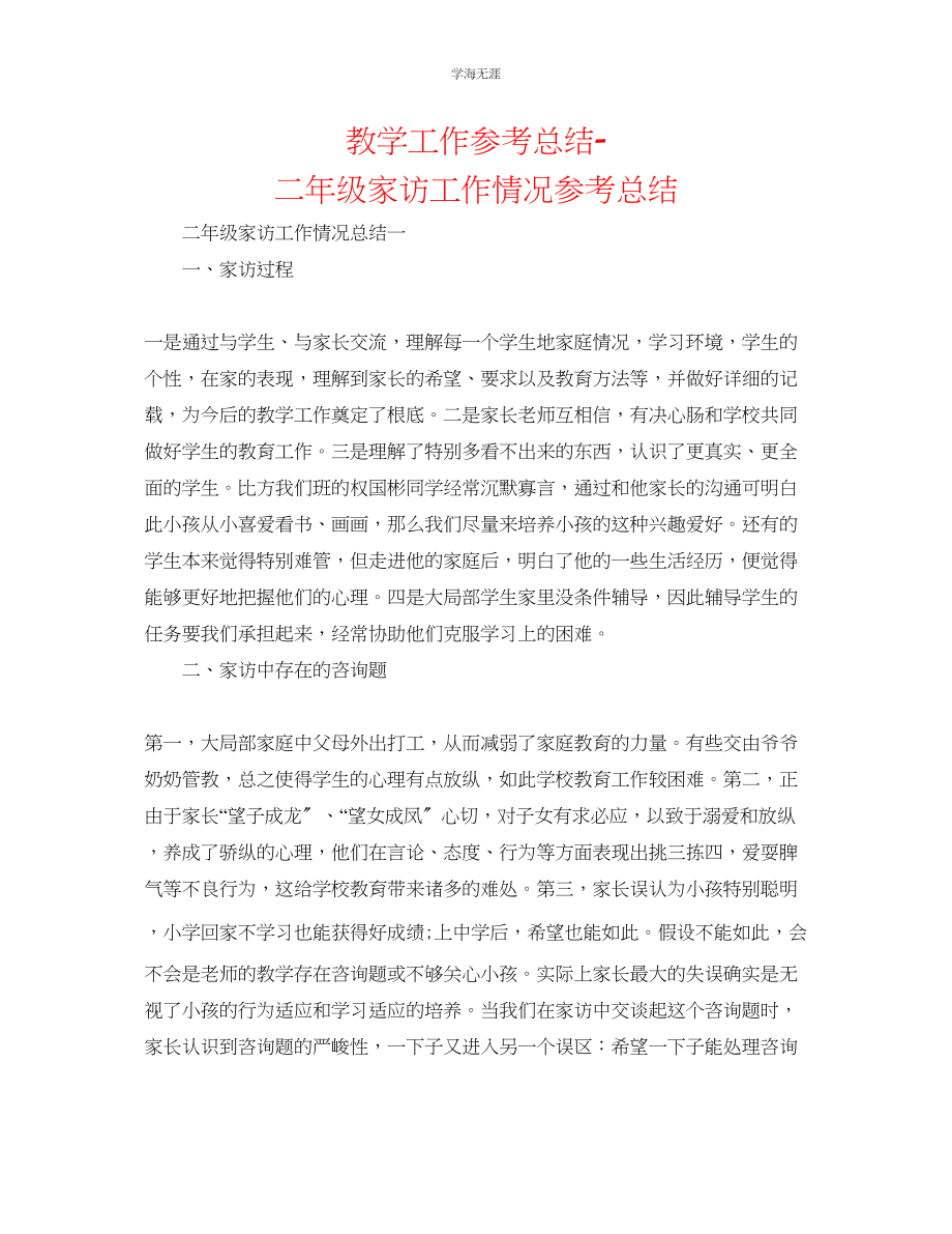 2023年教学工作总结二级家访工作情况总结.docx_第1页