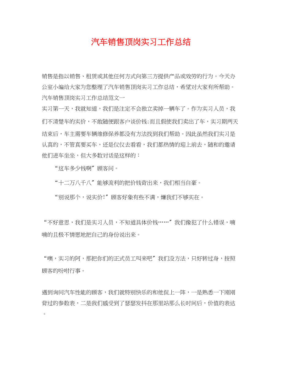 2023年汽车销售顶岗实习工作总结范文.docx_第1页