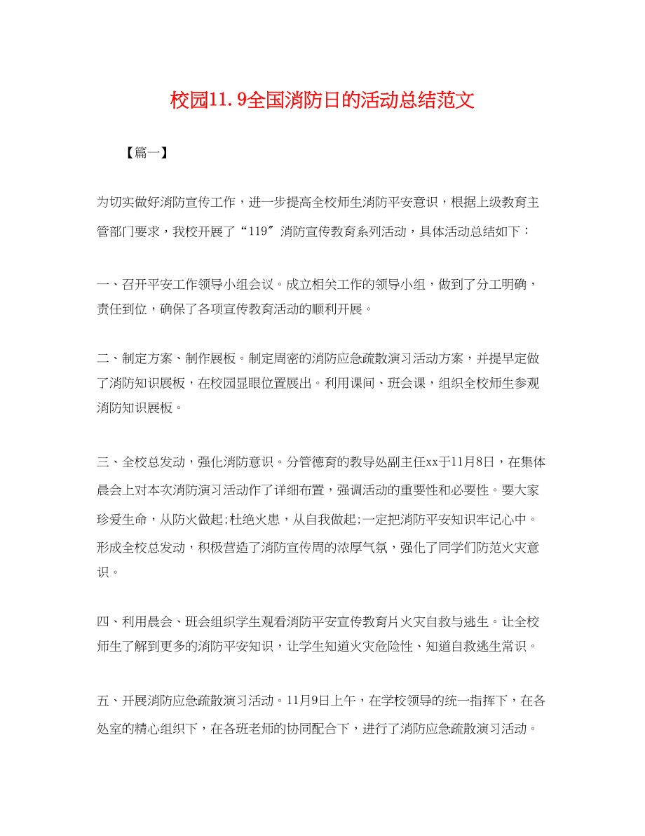 2023年校园119全国消防日的活动总结2范文.docx_第1页