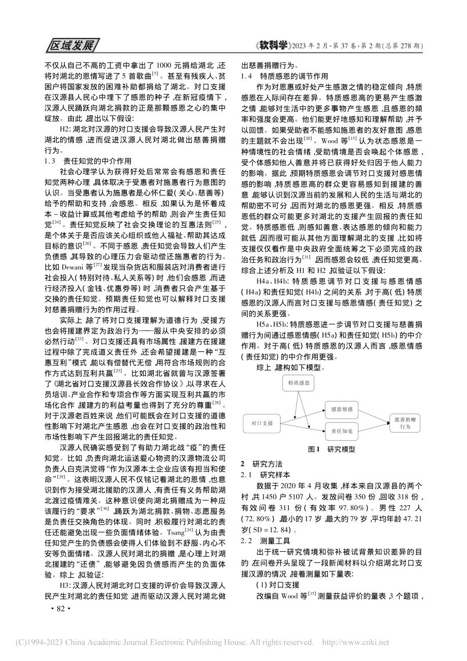 对口支援对慈善捐赠行为的作用——基于汉源县的实证研究_王桃林.pdf_第3页