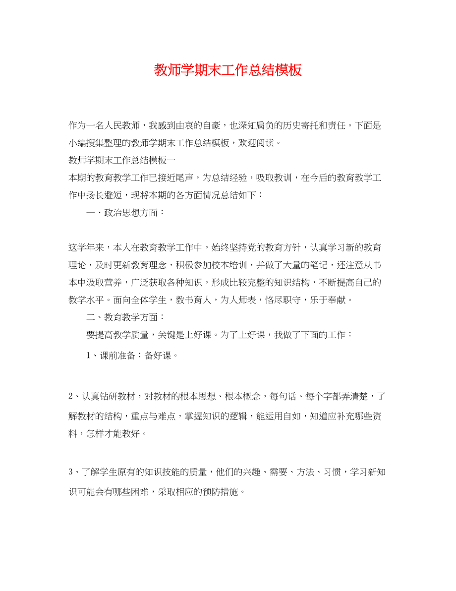 2023年教师学期末工作总结模板范文.docx_第1页