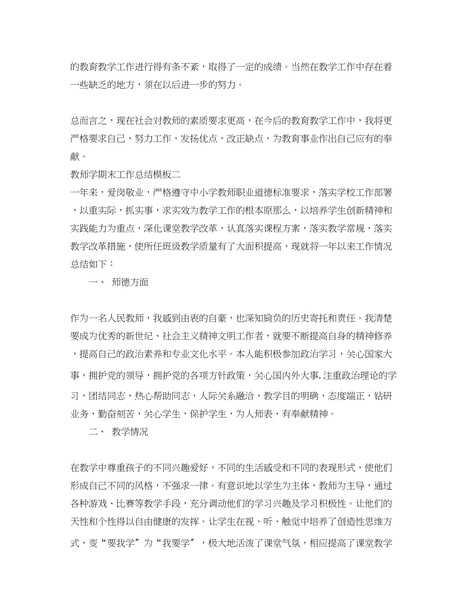 2023年教师学期末工作总结模板范文.docx_第3页