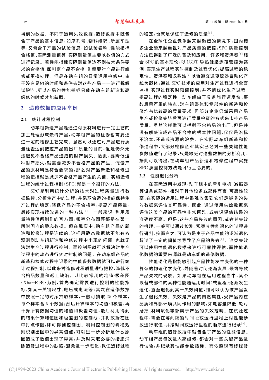 动车组产品造修数据的分析应用_单亚男.pdf_第2页