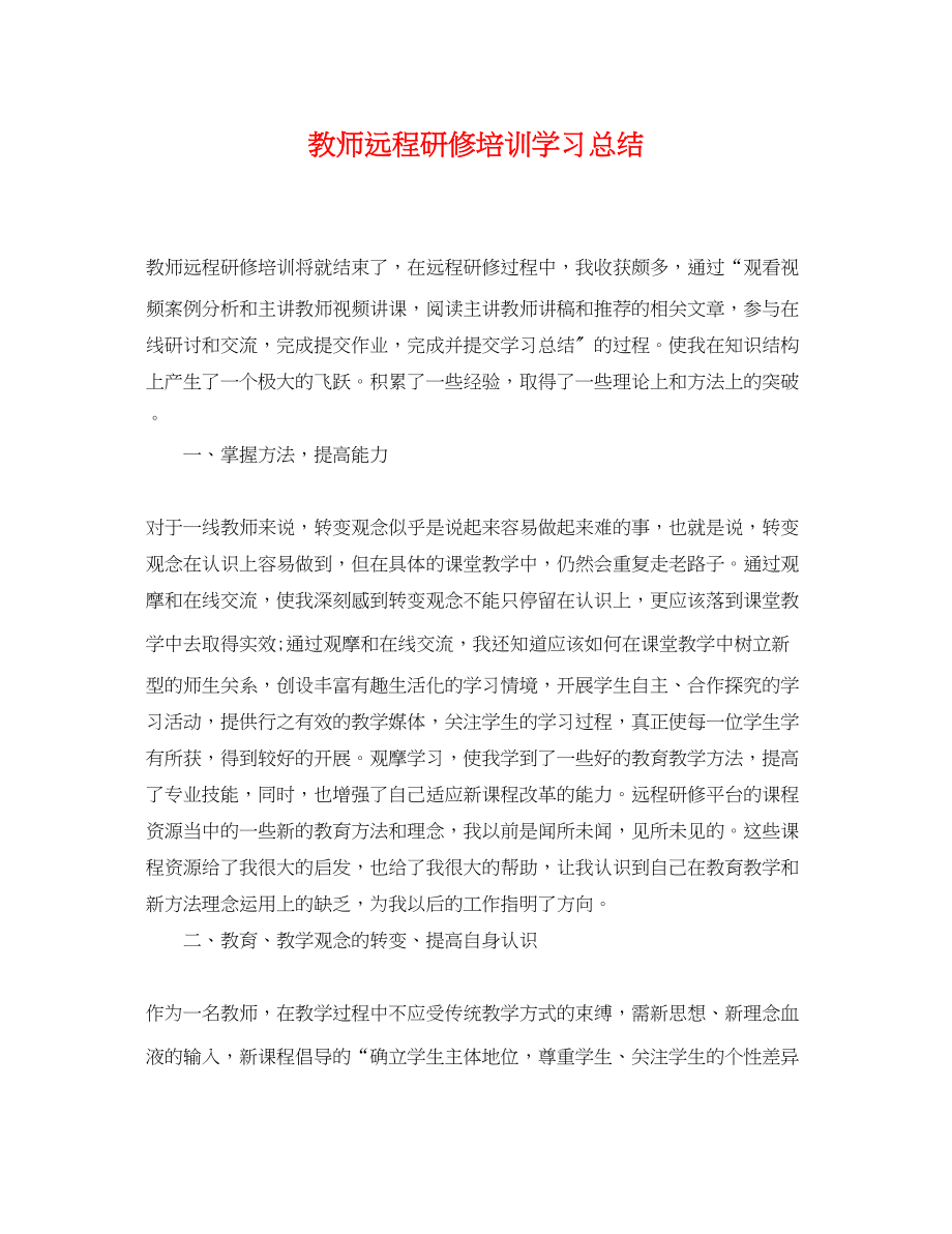 2023年教师远程研修培训学习总结范文.docx_第1页