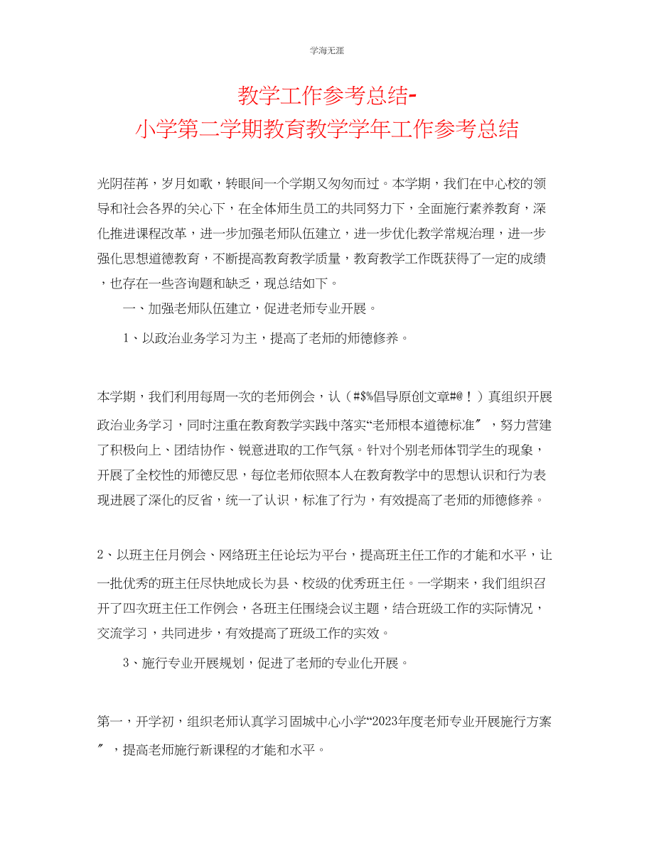 2023年教学工作总结小学第二学期教育教学学工作总结.docx_第1页