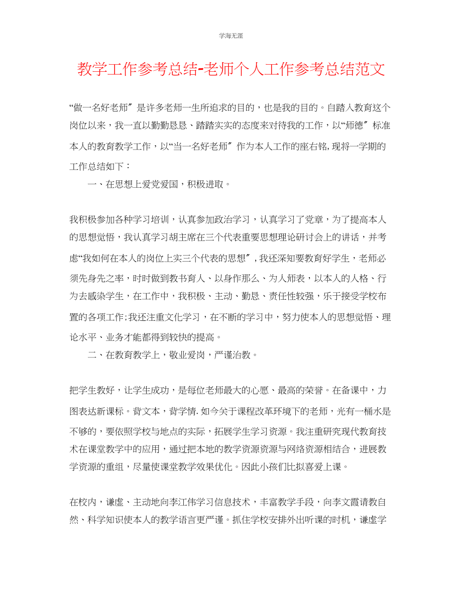 2023年教学工作总结教师个人工作总结范文2.docx_第1页