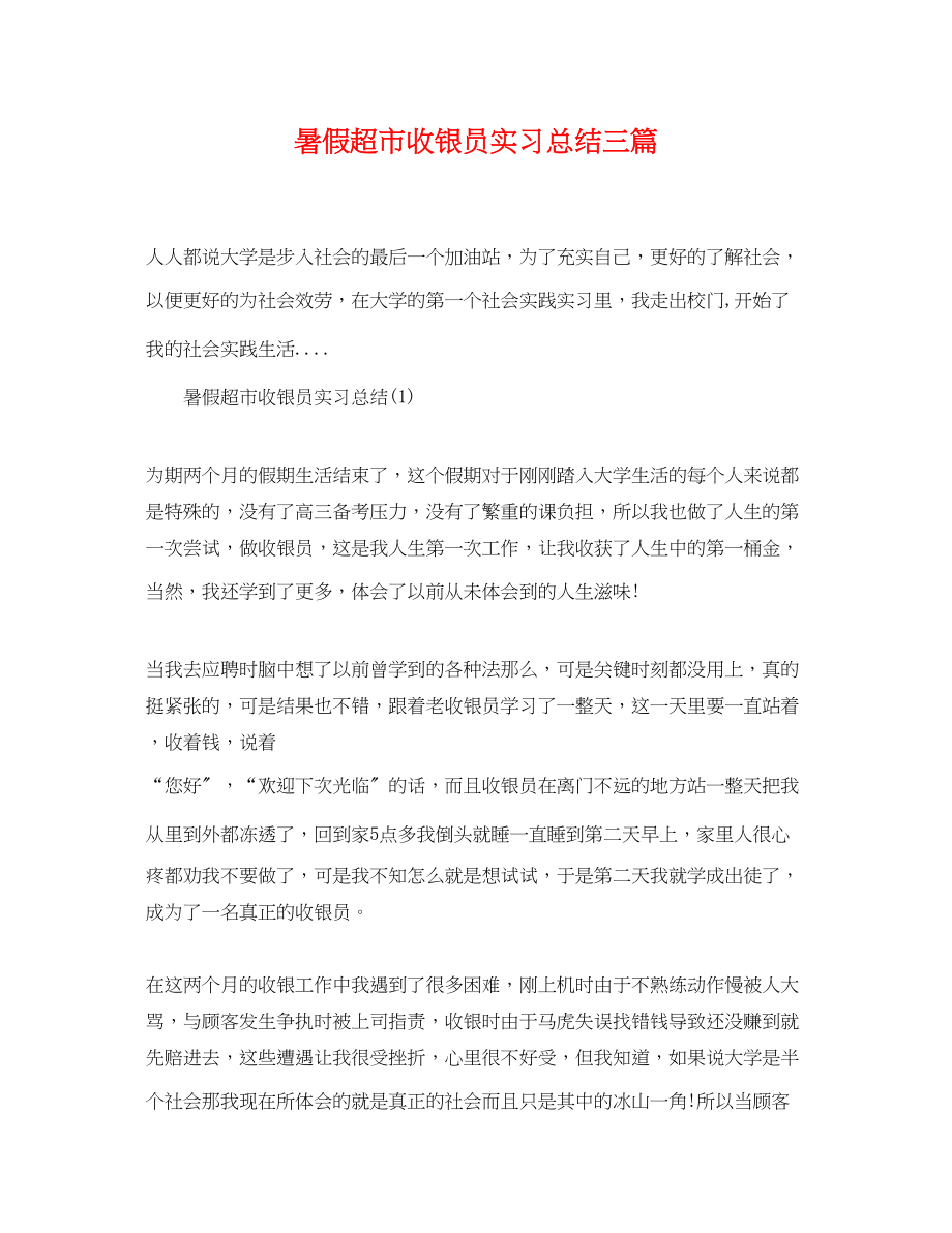 2023年暑假超市收银员实习总结三篇范文.docx_第1页