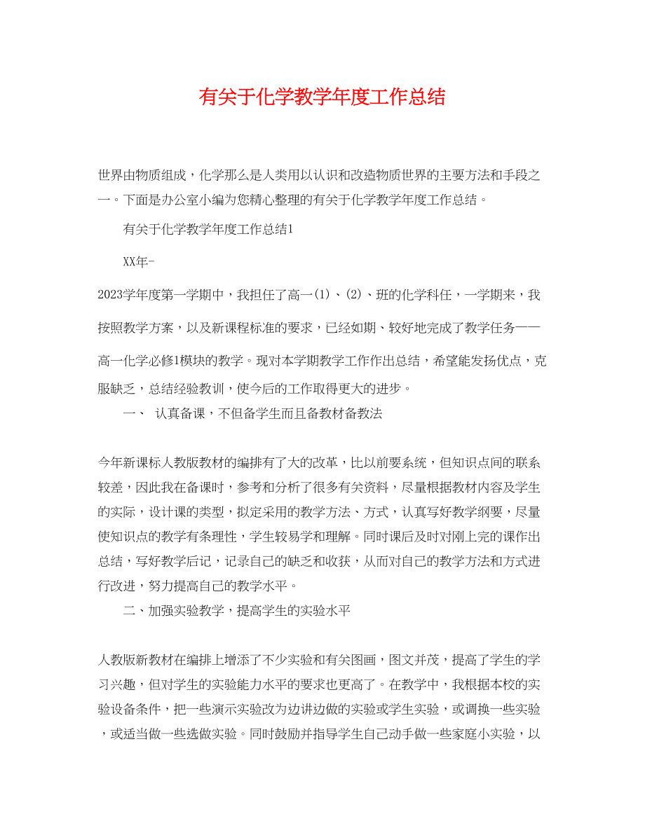 2023年有化学教学年度工作总结范文.docx_第1页