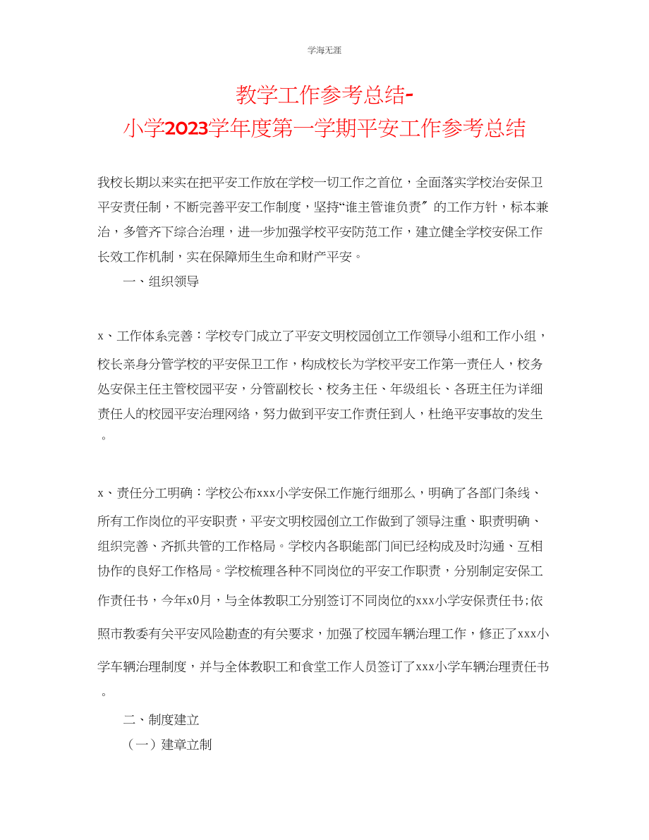 2023年教学工作总结小学第一学期安全工作总结.docx_第1页