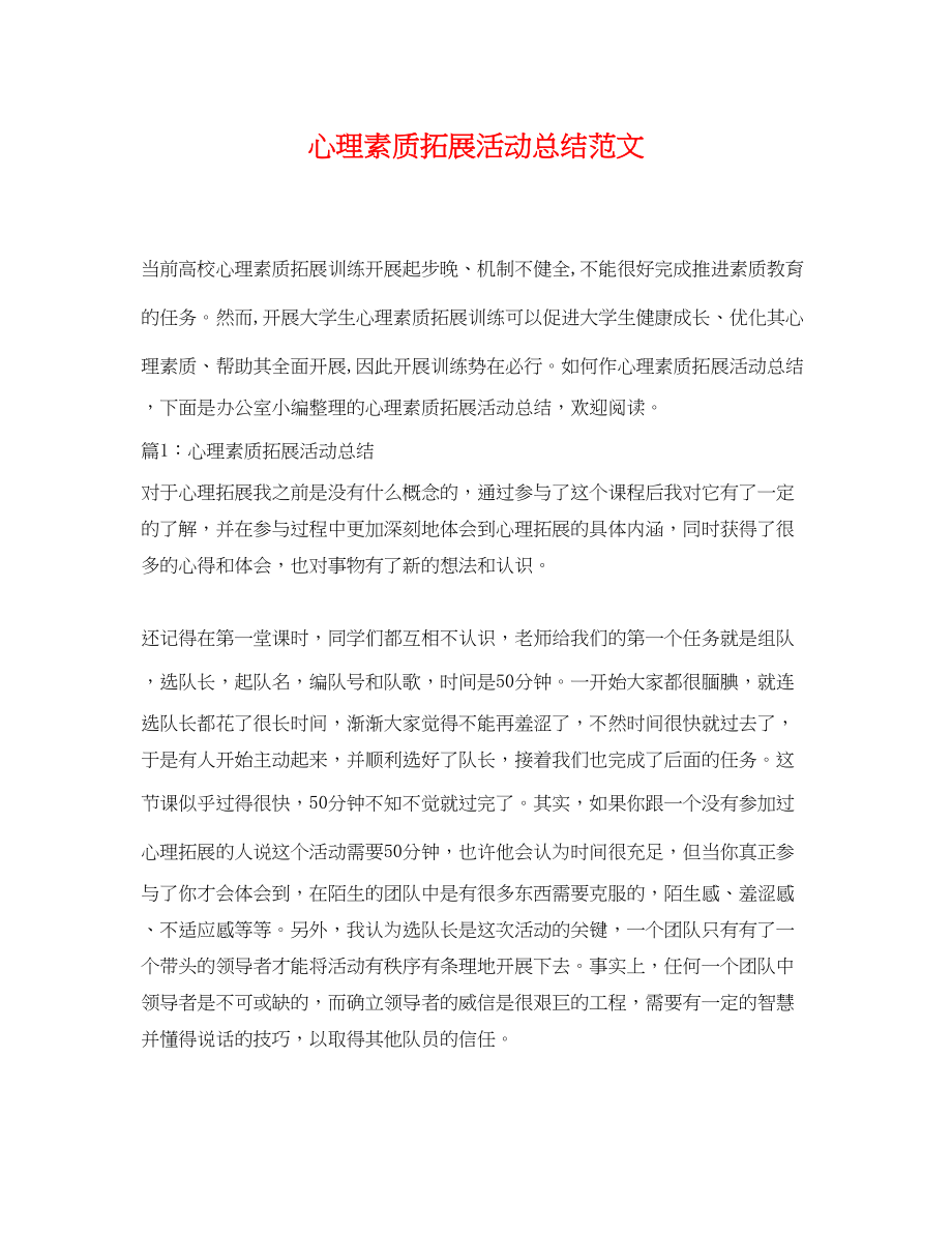 2023年心理素质拓展活动总结范文.docx_第1页