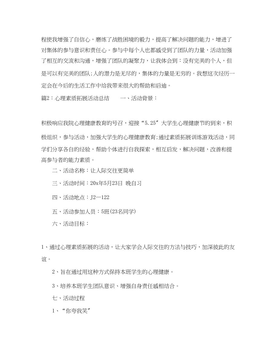 2023年心理素质拓展活动总结范文.docx_第3页