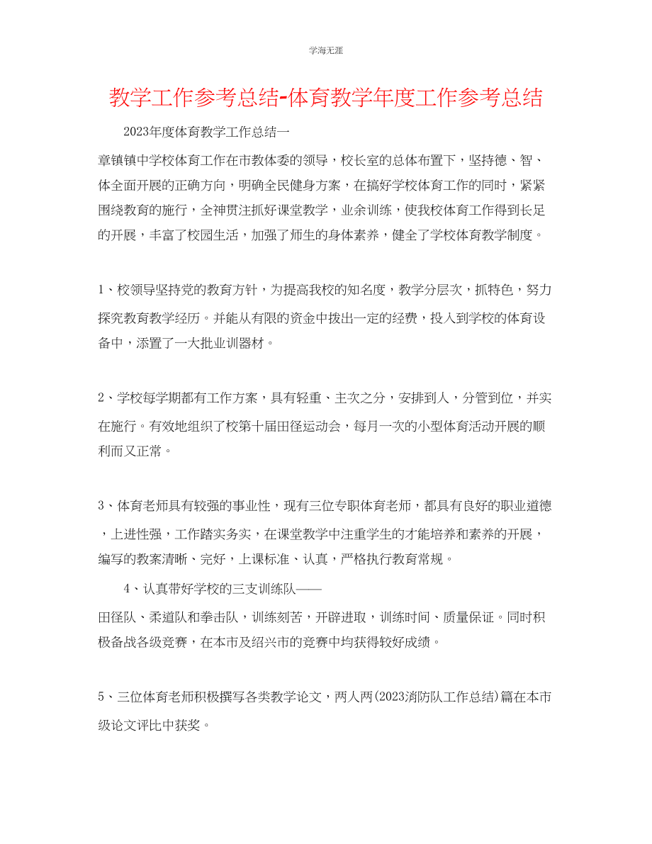 2023年教学工作总结体育教工作总结.docx_第1页