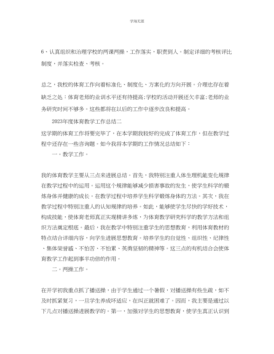 2023年教学工作总结体育教工作总结.docx_第2页