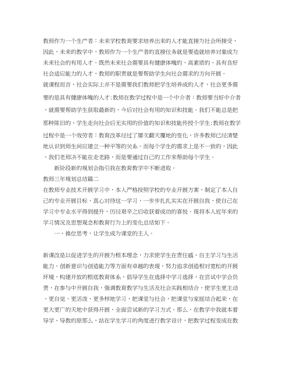 2023年教师三规划总结范文.docx_第2页