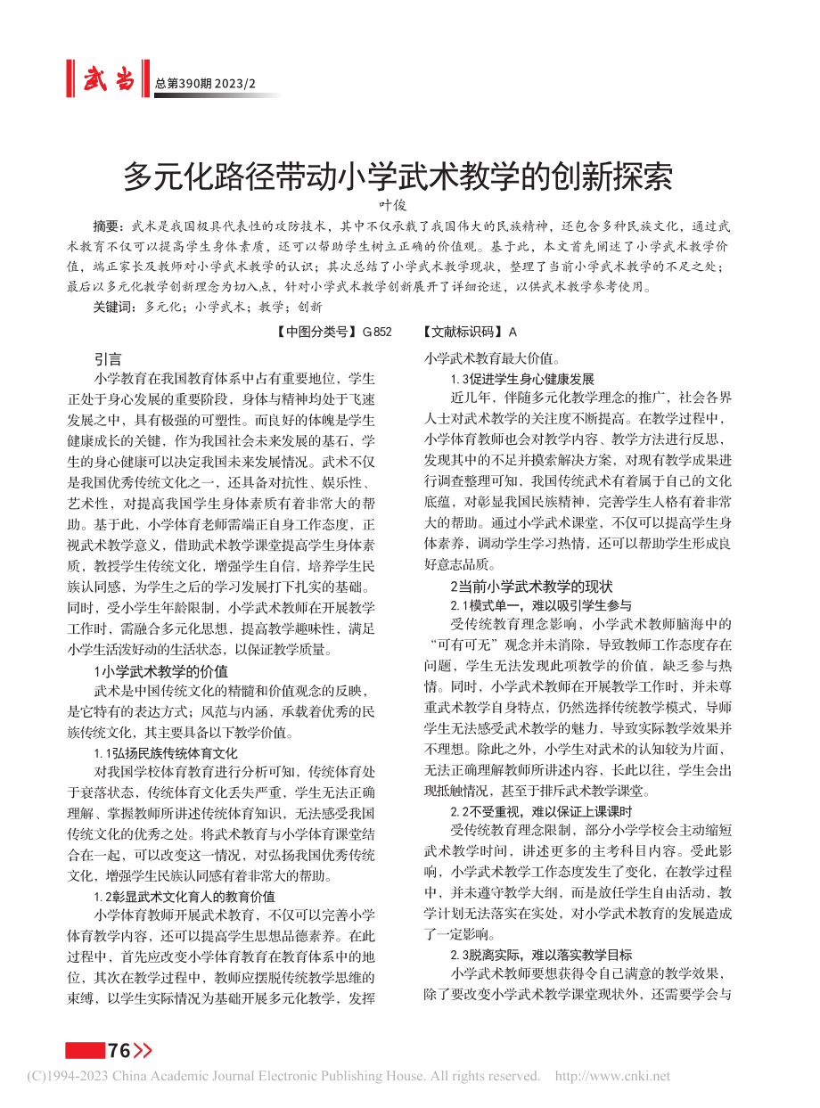 多元化路径带动小学武术教学的创新探索_叶俊.pdf_第1页