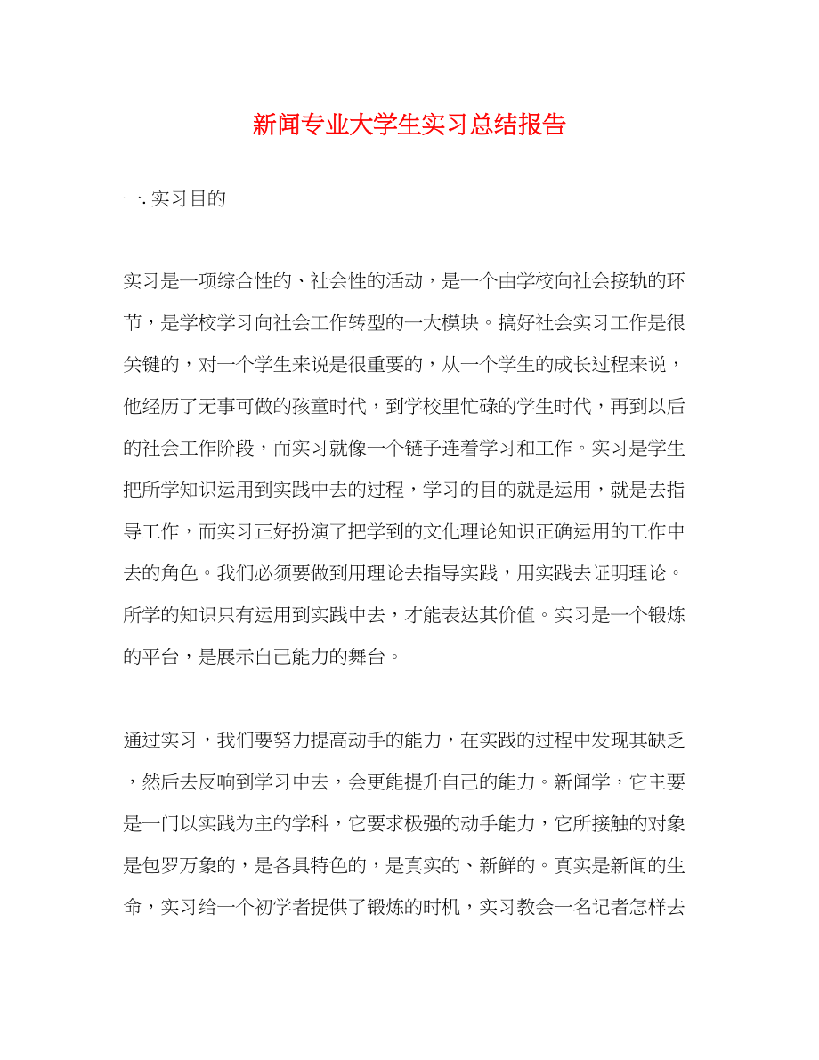 2023年新闻专业大学生实习总结报告范文.docx_第1页