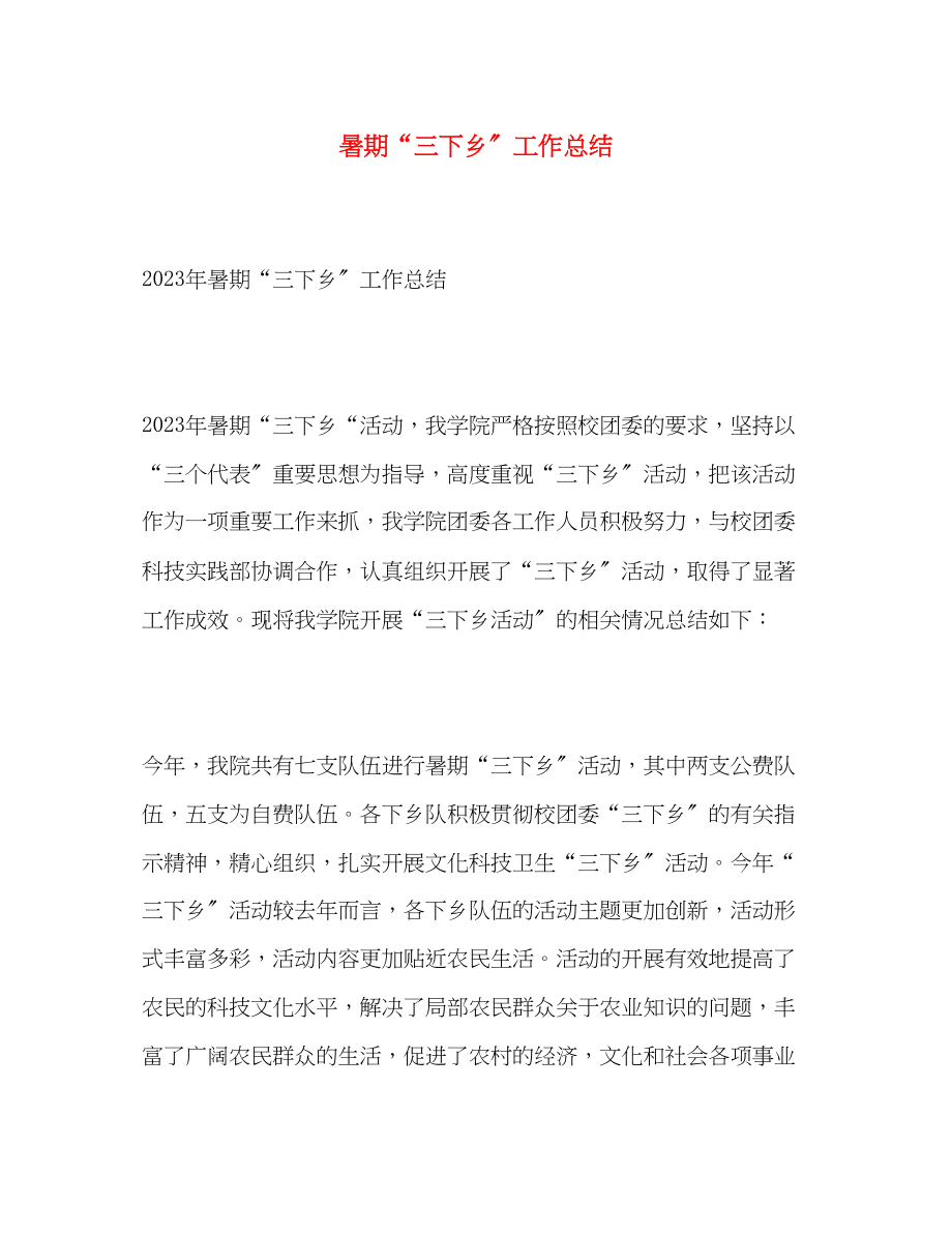 2023年暑期三下乡工作总结范文.docx_第1页