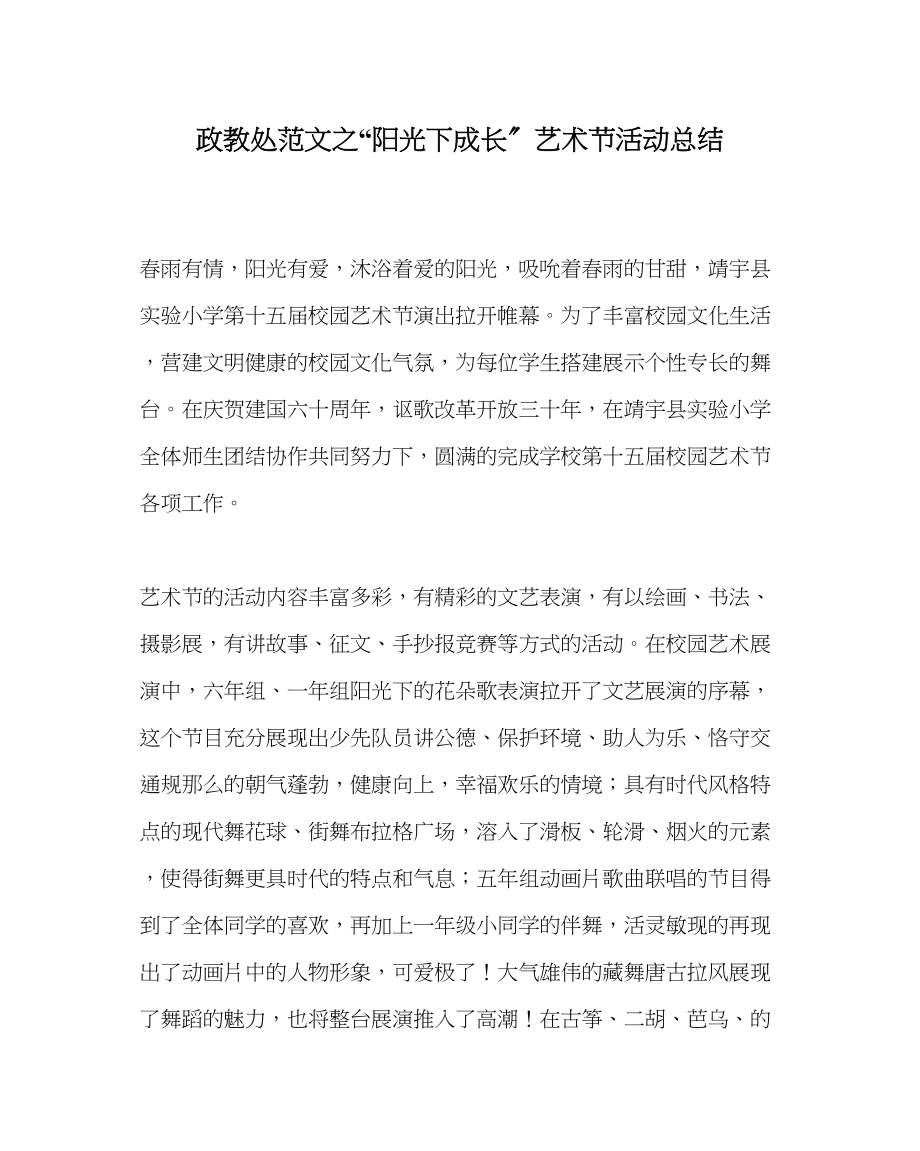 2023年政教处范文阳光下成长艺术节活动总结.docx_第1页