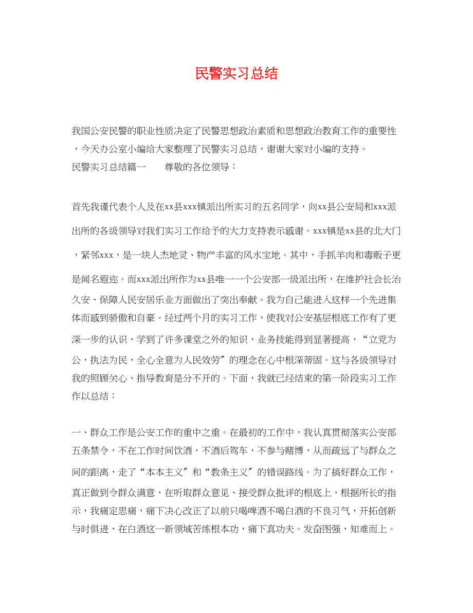 2023年民警实习总结范文.docx_第1页