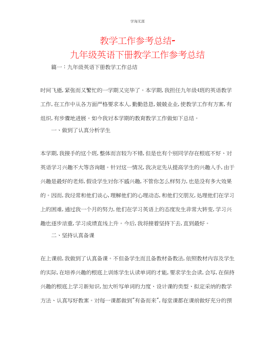 2023年教学工作总结九级英语下册教学工作总结.docx_第1页