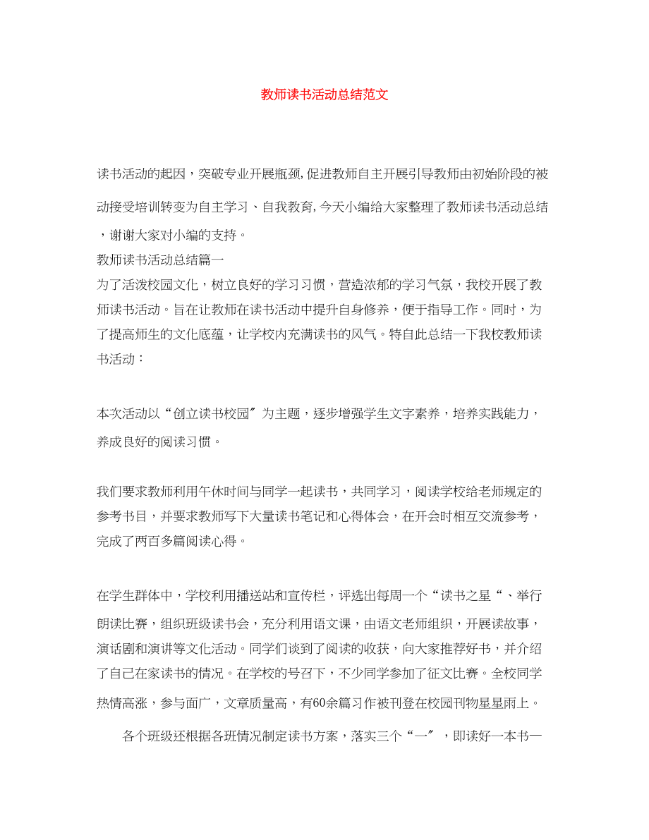 2023年教师读书活动总结22范文.docx_第1页