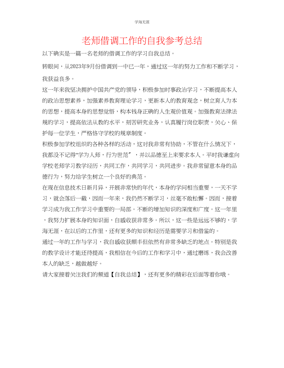 2023年教师借调工作的自我总结.docx_第1页