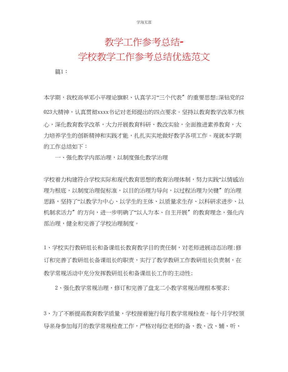 2023年教学工作总结学校教学工作总结优选范文.docx_第1页