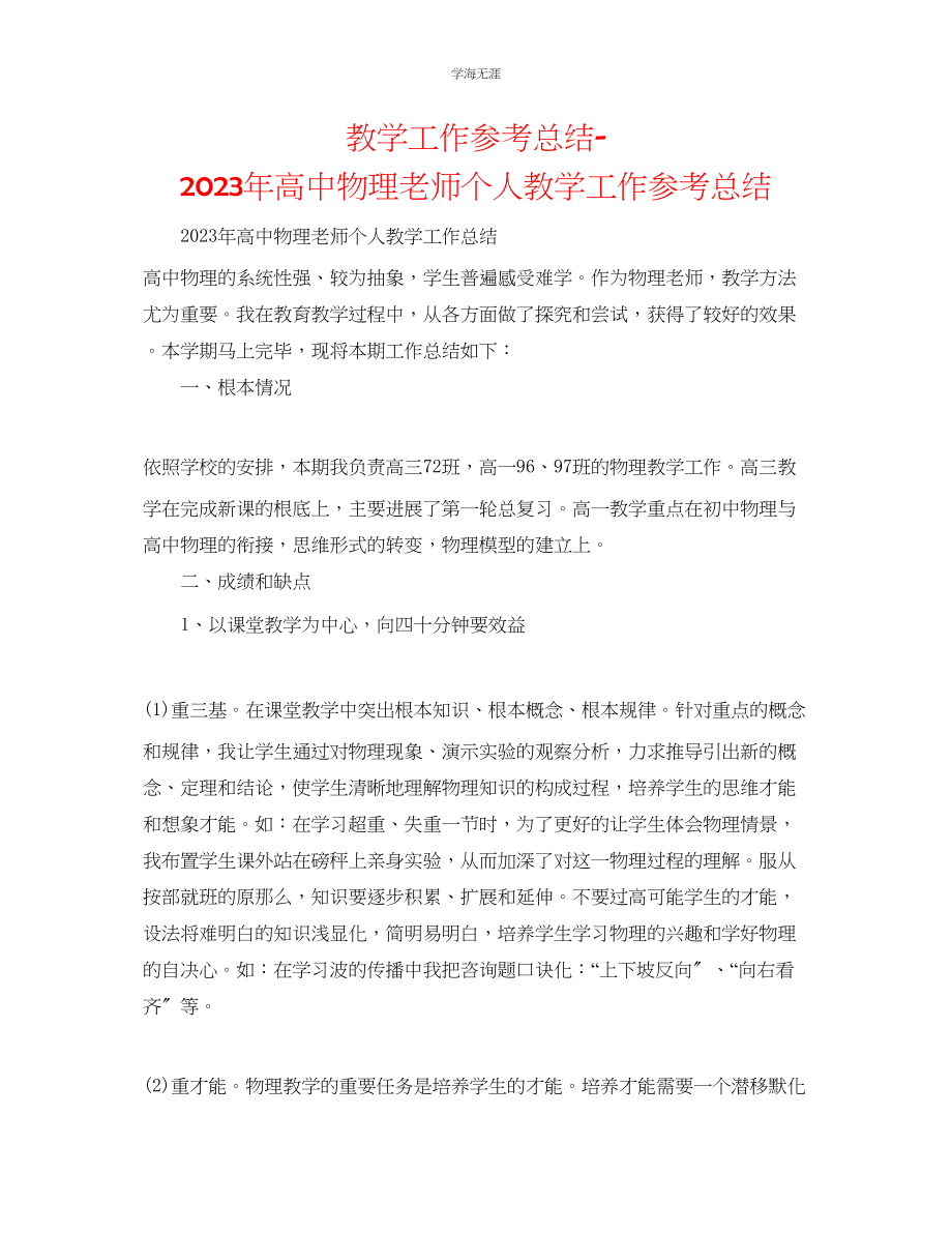 2023年教学工作总结高中物理教师个人教学工作总结.docx_第1页