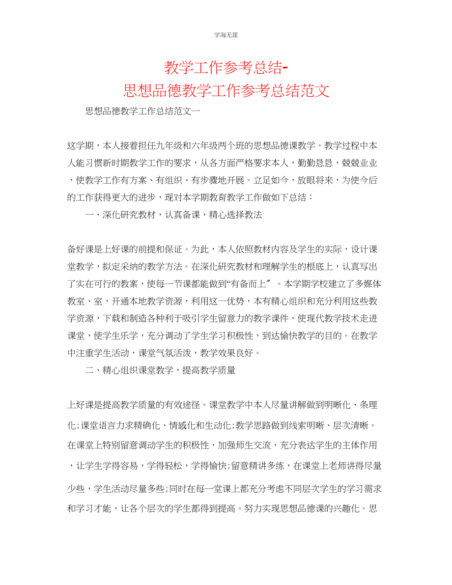 2023年教学工作总结思想品德教学工作总结范文.docx_第1页