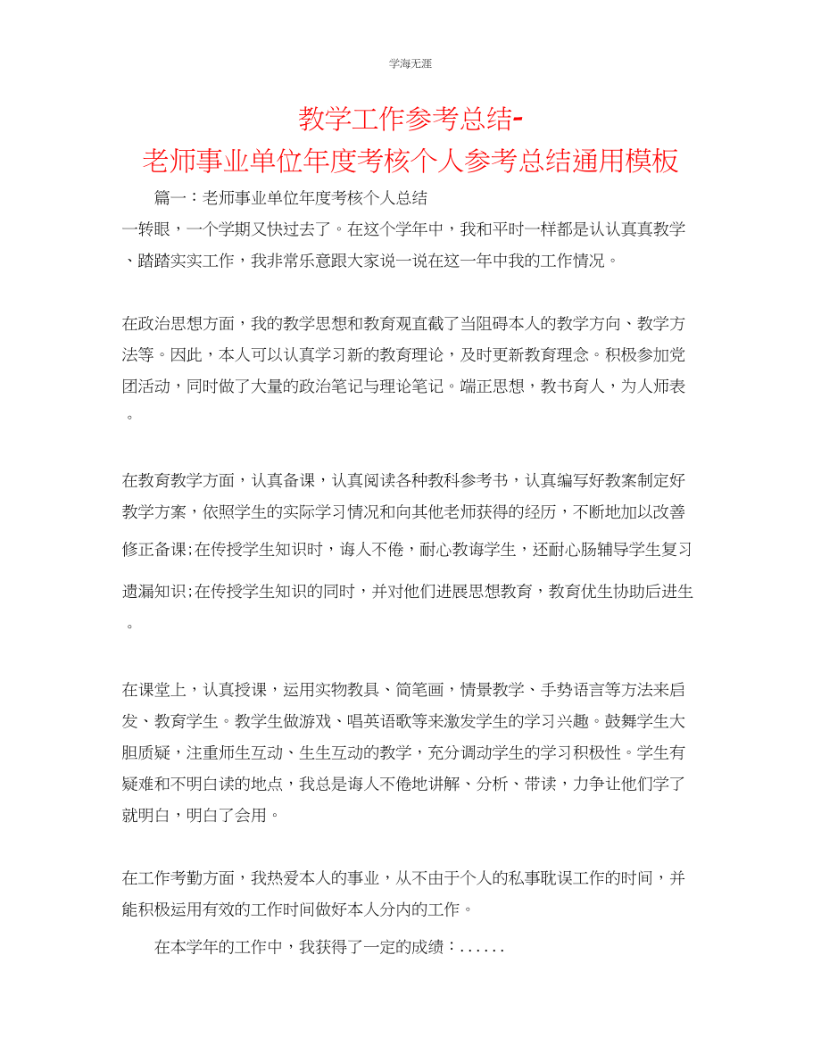 2023年教学工作总结教师事业单位度考核个人总结模板.docx_第1页