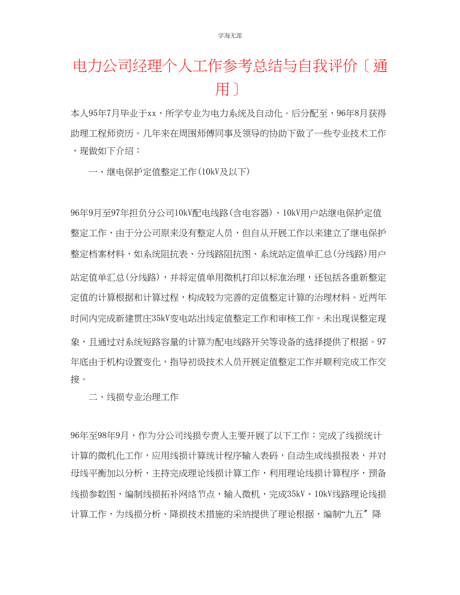 2023年电力公司经理个人工作总结与自我评价范文.docx_第1页