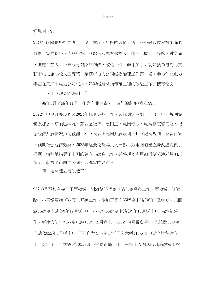 2023年电力公司经理个人工作总结与自我评价范文.docx_第2页