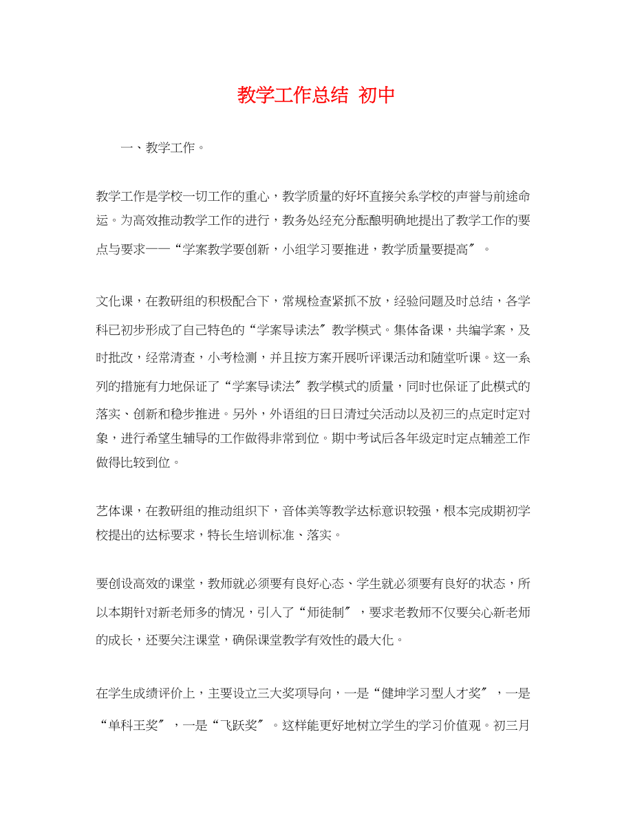 2023年教学工作总结初中范文.docx_第1页