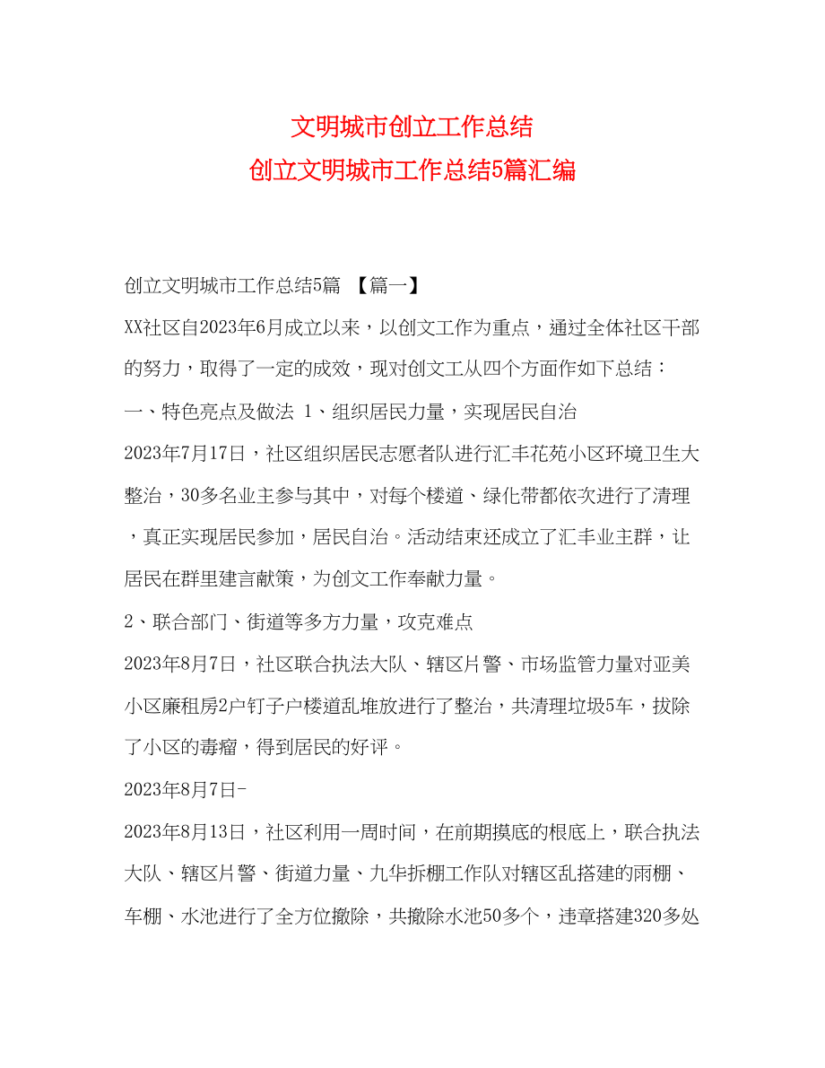 2023年文明城市创建工作总结创建文明城市工作总结5篇汇编范文.docx_第1页