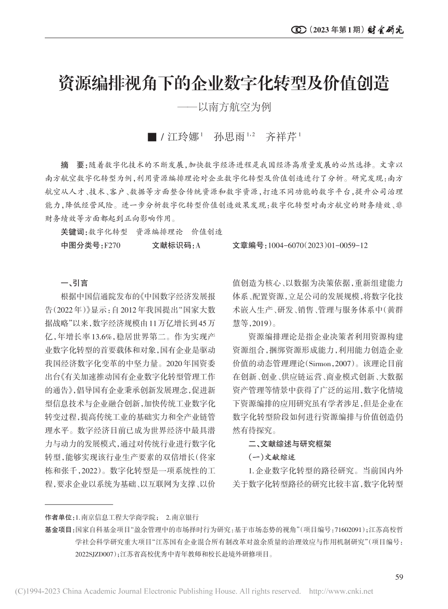 资源编排视角下的企业数字化...价值创造——以南方航空为例_江玲娜.pdf_第1页