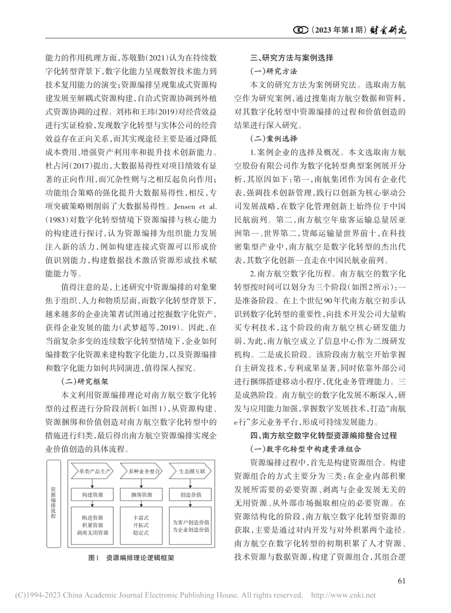 资源编排视角下的企业数字化...价值创造——以南方航空为例_江玲娜.pdf_第3页