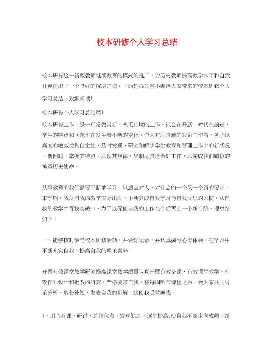 2023年校本研修个人学习总结范文.docx_第1页