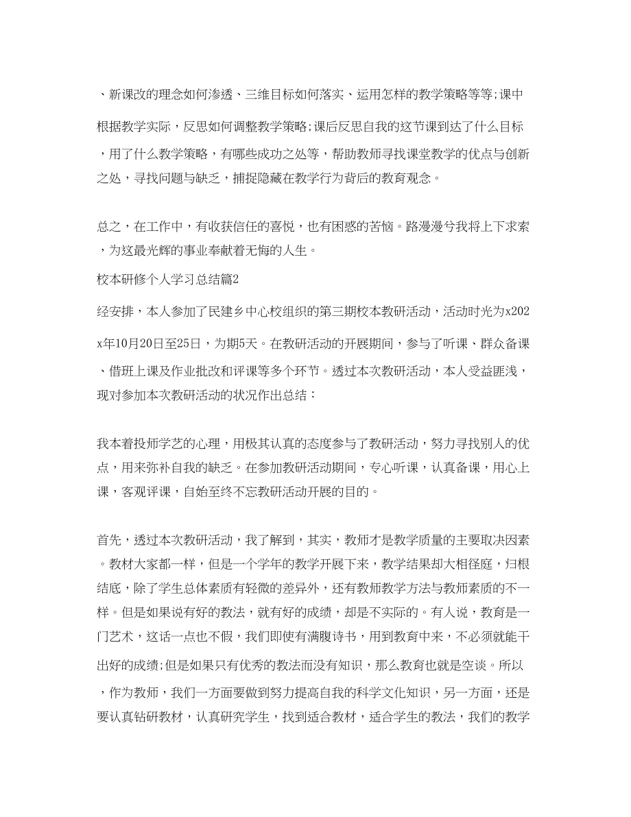 2023年校本研修个人学习总结范文.docx_第3页