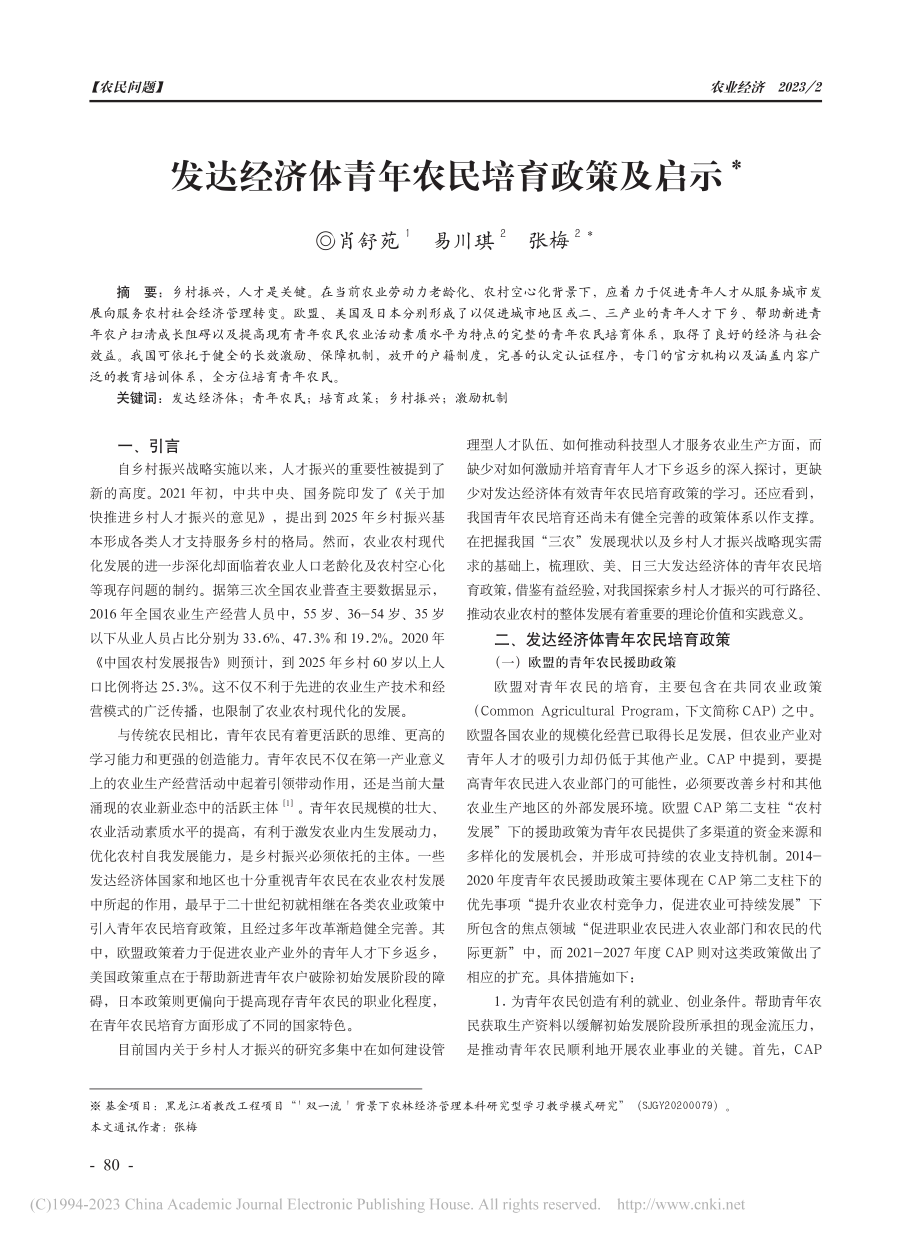 发达经济体青年农民培育政策及启示_肖舒苑.pdf_第1页