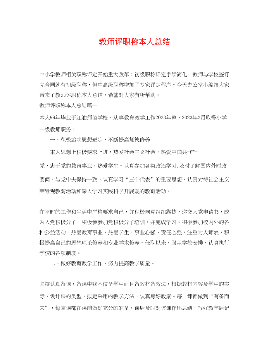 2023年教师评职称本人总结范文.docx_第1页