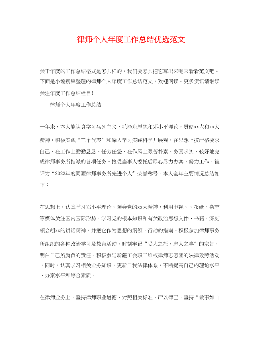 2023年律师个人年度工作总结优选范文.docx_第1页