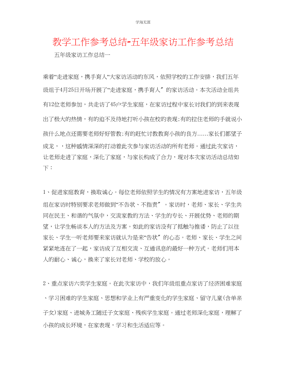 2023年教学工作总结五级家访工作总结.docx_第1页