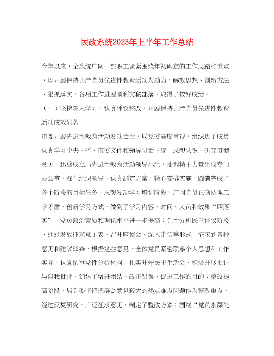 2023年民政系统上半工作总结范文.docx_第1页