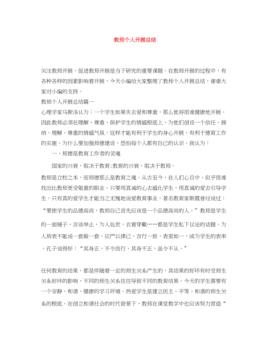 2023年教师个人发展总结范文.docx_第1页