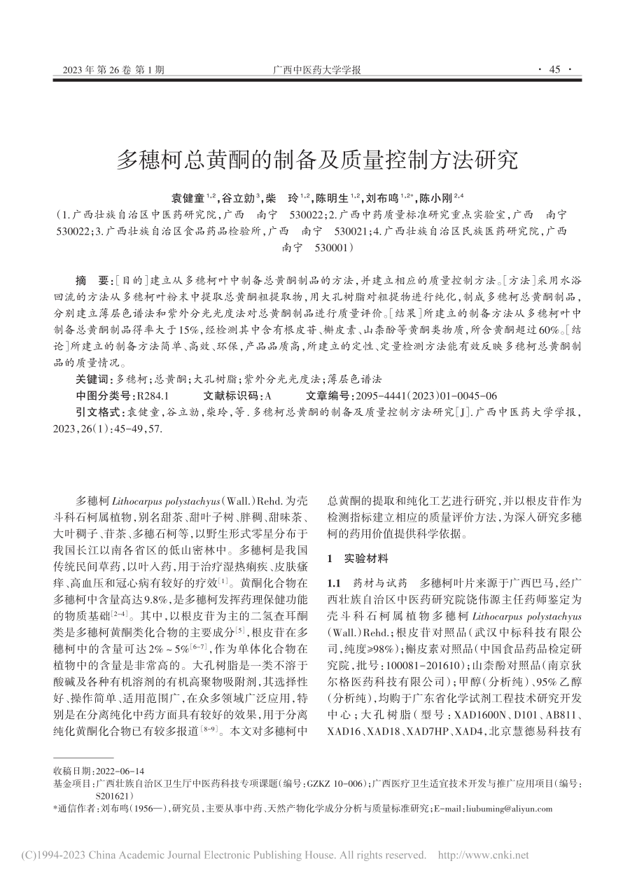 多穗柯总黄酮的制备及质量控制方法研究_袁健童.pdf_第1页