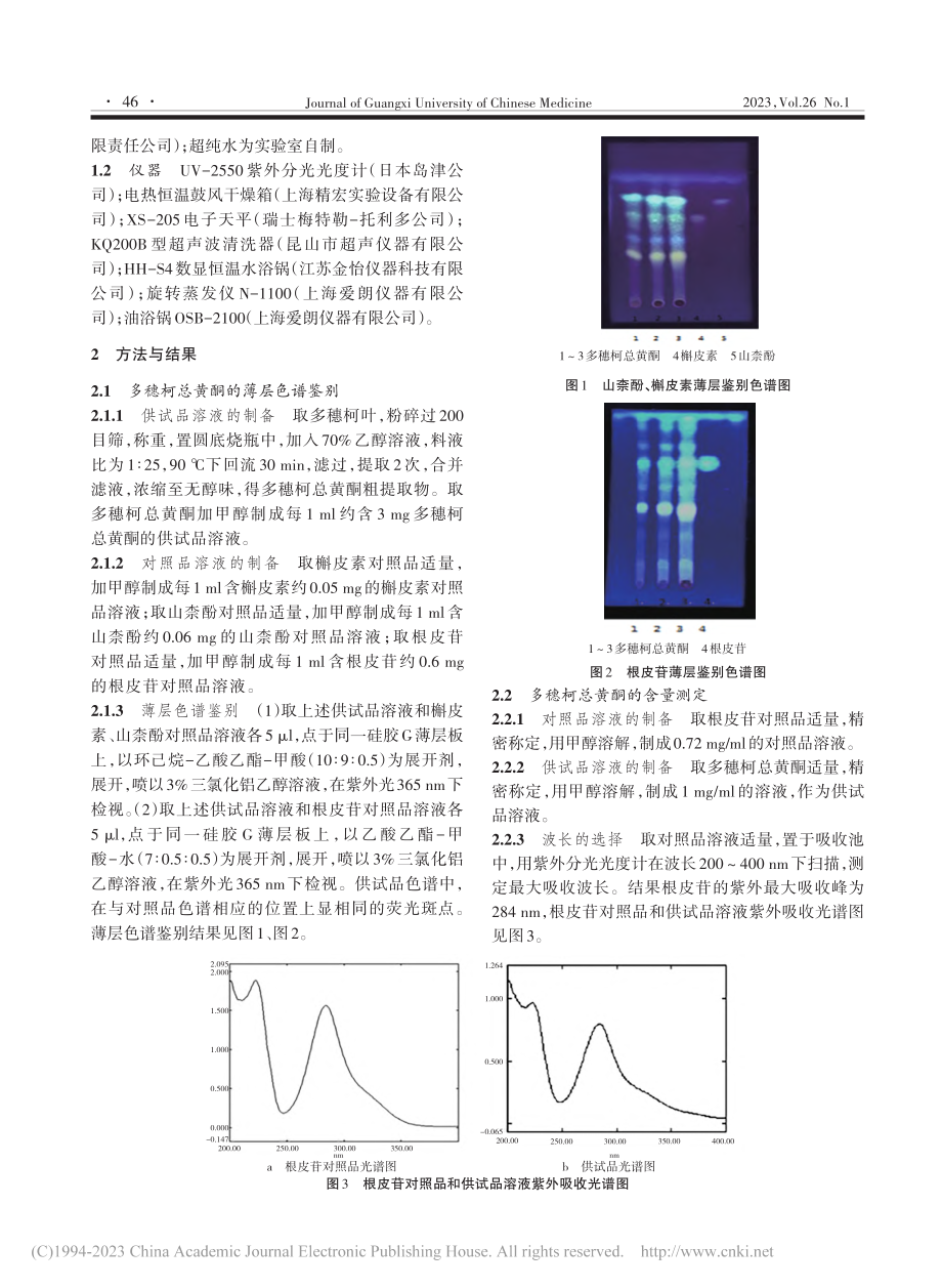 多穗柯总黄酮的制备及质量控制方法研究_袁健童.pdf_第2页