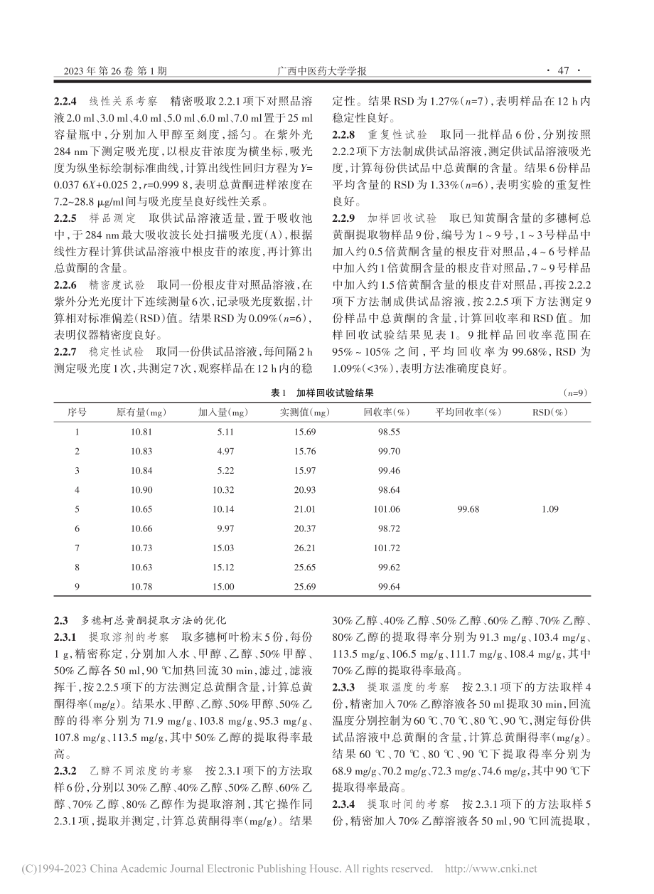 多穗柯总黄酮的制备及质量控制方法研究_袁健童.pdf_第3页