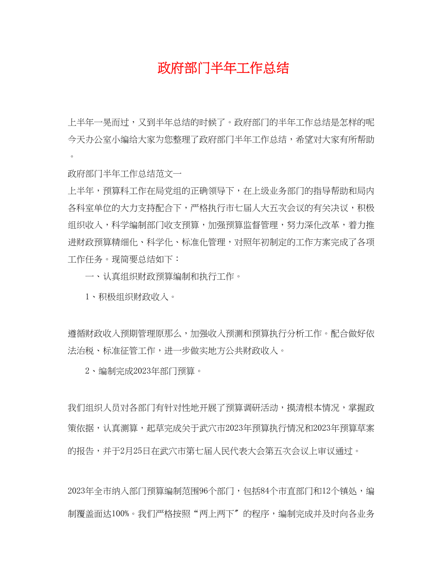 2023年政府部门半工作总结范文.docx_第1页